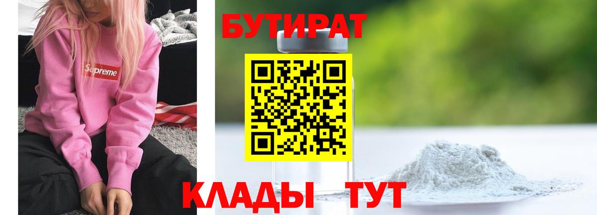Бутират Butirat Малгобек